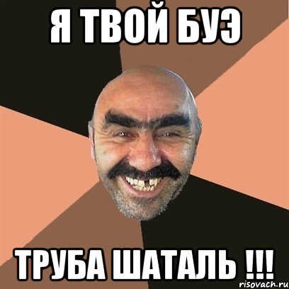 Я твой БУЭ Труба шаталь !!!, Мем Я твой дом труба шатал