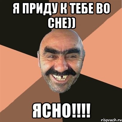 я приду к тебе во сне)) ясно!!!!, Мем Я твой дом труба шатал