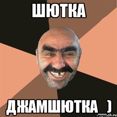 шютка джамшютка_), Мем Я твой дом труба шатал