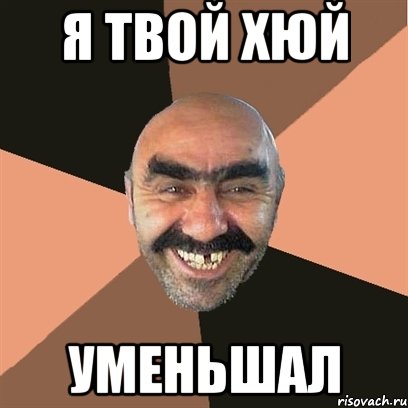 я твой хюй уменьшал, Мем Я твой дом труба шатал