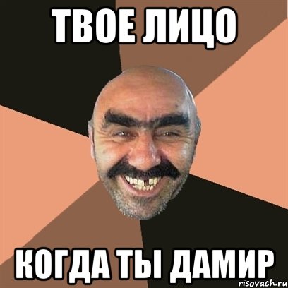 Твое лицо когда ты Дамир, Мем Я твой дом труба шатал
