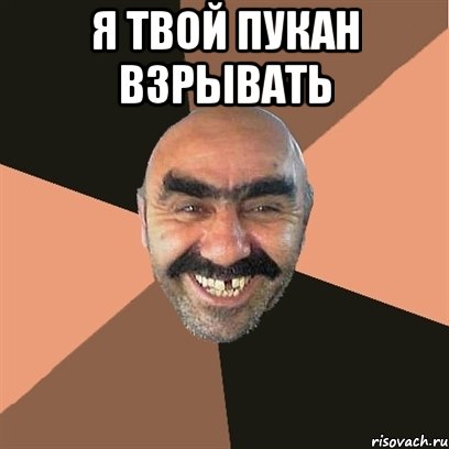 Я твой пукан взрывать , Мем Я твой дом труба шатал