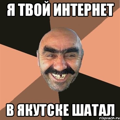 я твой интернет в Якутске шатал, Мем Я твой дом труба шатал