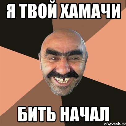 Я твой хамачи бить начал, Мем Я твой дом труба шатал