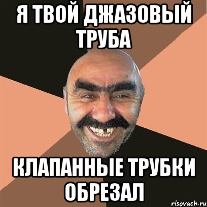 я твой джазовый труба клапанные трубки обрезал, Мем Я твой дом труба шатал