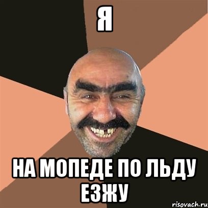 я на мопеде по льду езжу, Мем Я твой дом труба шатал