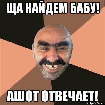 Ща найдем бабу! Ашот отвечает!, Мем Я твой дом труба шатал