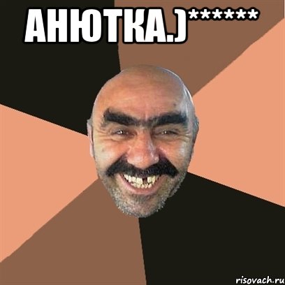 Анютка.)****** 