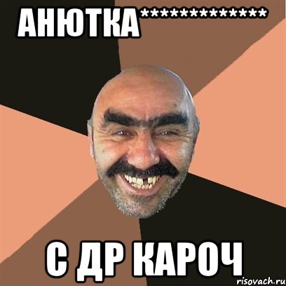 АНЮТКА************* С ДР КАРОЧ
