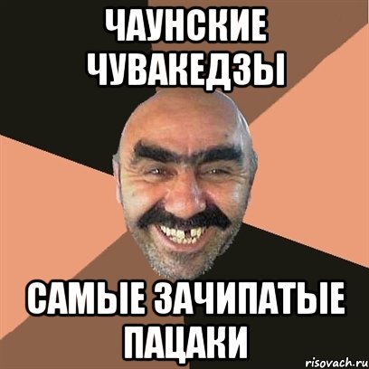 чаунские чувакедзы самые зачипатые пацаки