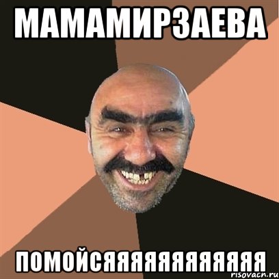 мамамирзаева помойсяяяяяяяяяяяя