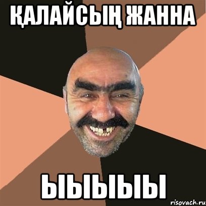 қалайсың ЖАННА Ыыыыы, Мем Я твой дом труба шатал