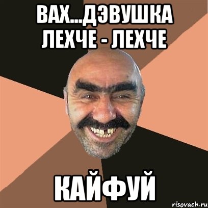 Вах...дэвушка лехче - лехче кайфуй, Мем Я твой дом труба шатал