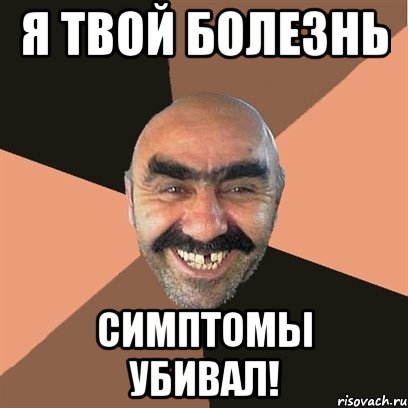 Я твой болезнь симптомы убивал!, Мем Я твой дом труба шатал