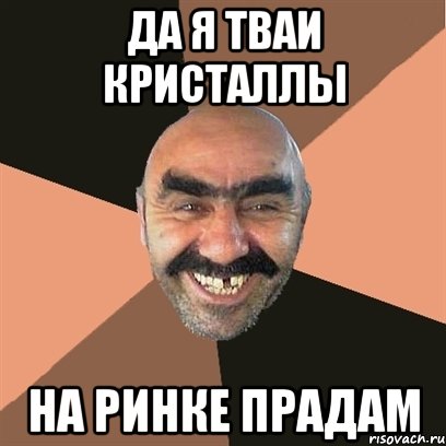 Да я тваи кристаллы На ринке прадам