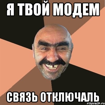 я твой модем связь отключаль