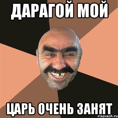 дарагой мой царь очень занят, Мем Я твой дом труба шатал