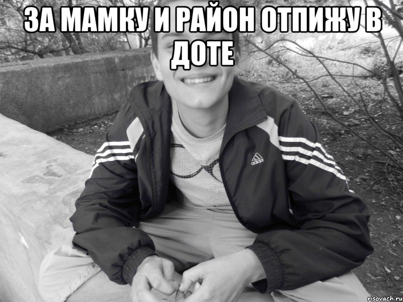 за мамку и район отпижу в доте , Мем я твою мамку ебал