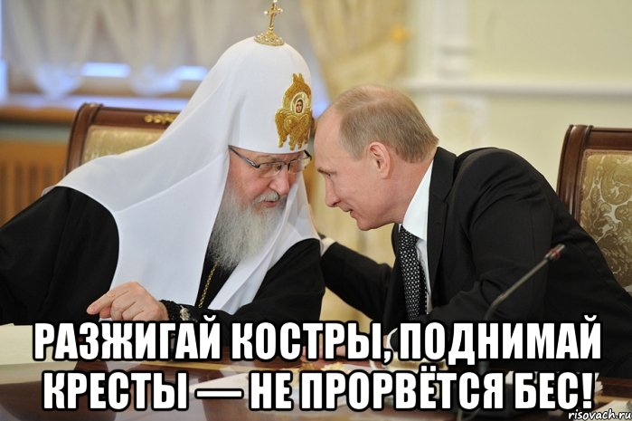  Разжигай костры, поднимай кресты — Не прорвётся бес!, Мем Я знаю