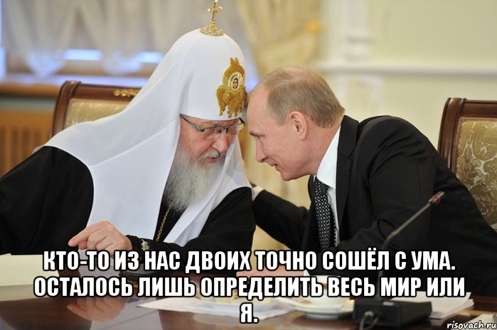  Кто-то из нас двоих точно сошёл с ума. Осталось лишь определить весь мир или я., Мем Я знаю