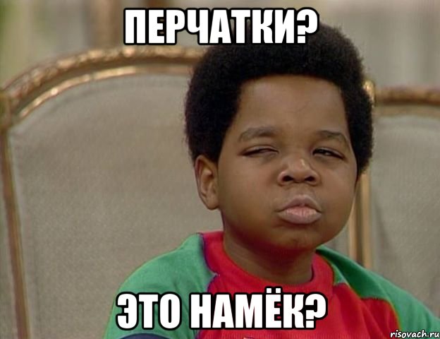 перчатки? это намёк?