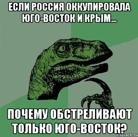 Если Россия оккупировала юго-восток и Крым... почему обстреливают только юго-восток?, Мем Филосораптор