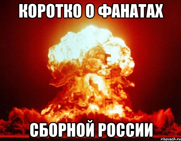 Коротко о фанатах сборной россии
