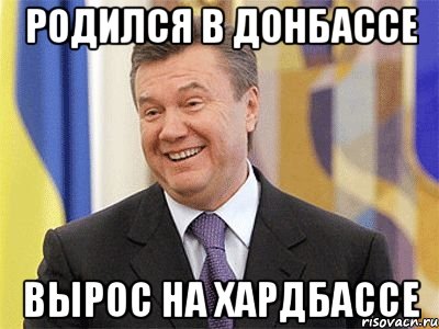родился в донбассе вырос на хардбассе, Мем Янукович