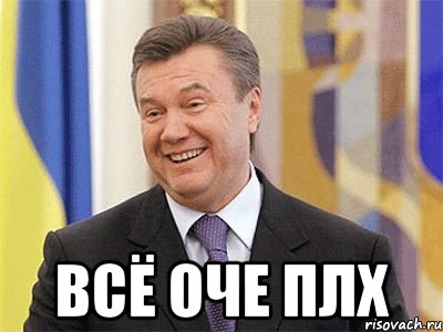  ВСЁ ОЧЕ ПЛХ, Мем Янукович