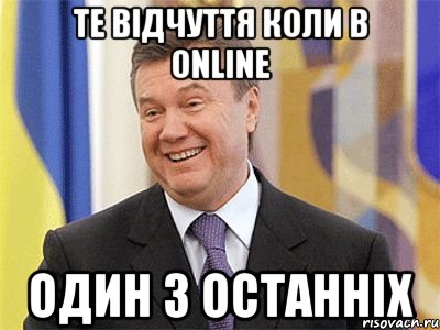 ТЕ ВІДЧУТТЯ КОЛИ В ONLINE ОДИН З ОСТАННІХ, Мем Янукович