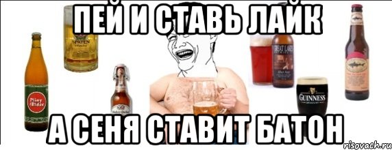 Пей и ставь лайк А Сеня ставит батон