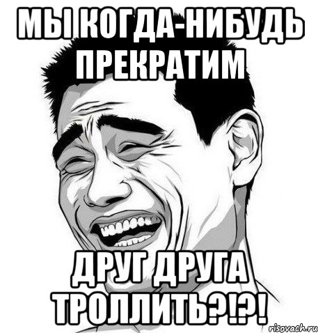 Мы когда-нибудь прекратим друг друга троллить?!?!, Мем Яо Мин