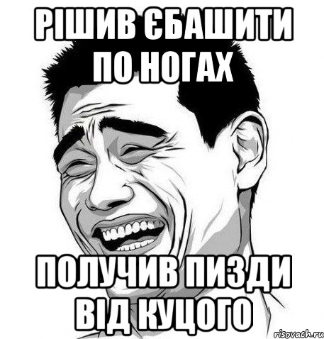 Рішив єбашити по ногах получив пизди від куцого, Мем Яо Мин