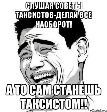 Слушая советы таксистов-делай все наоборот! А то сам станешь таксистом!!, Мем Яо Мин