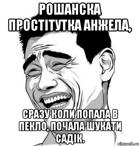 рошанска простітутка анжела, сразу коли попала в пекло, почала шукати садік., Мем Яо Мин