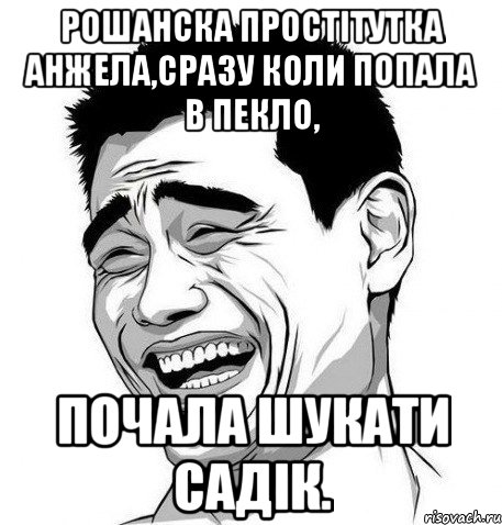 рошанска простітутка анжела,сразу коли попала в пекло, почала шукати садік., Мем Яо Мин