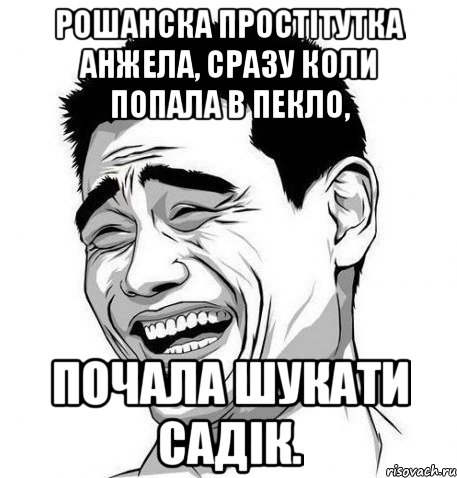 рошанска простітутка анжела, сразу коли попала в пекло, почала шукати садік., Мем Яо Мин