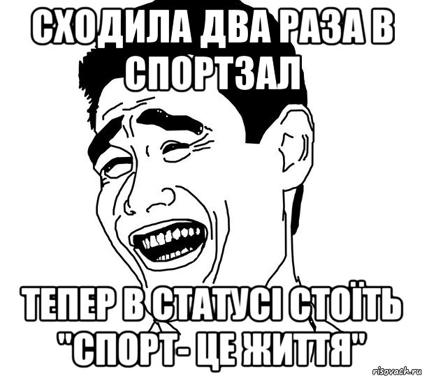 Сходила два раза в спортзал Тепер в статусі стоїть "Спорт- це життя", Мем Яо минг