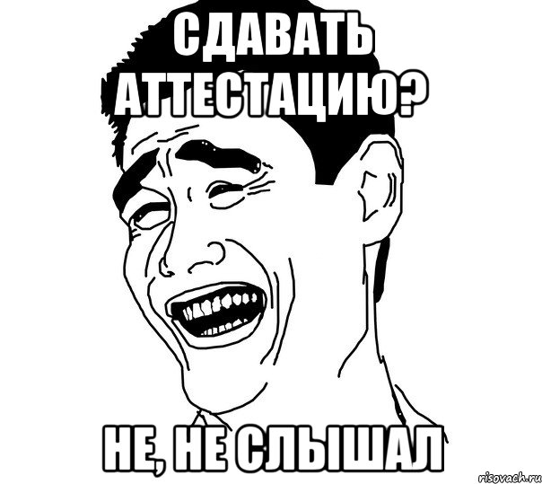 СДАВАТЬ АТТЕСТАЦИЮ? НЕ, НЕ СЛЫШАЛ, Мем Яо минг