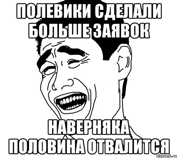 ПОЛЕВИКИ СДЕЛАЛИ БОЛЬШЕ ЗАЯВОК НАВЕРНЯКА ПОЛОВИНА ОТВАЛИТСЯ, Мем Яо минг