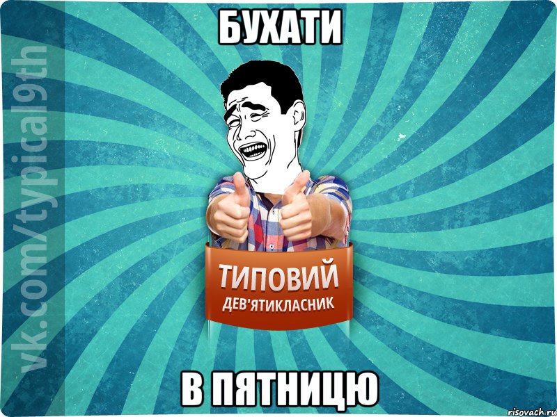 бухати в пятницю