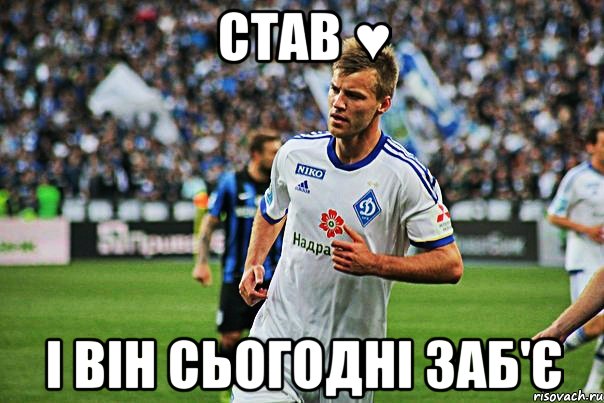 Став ♥ І він сьогодні заб'є