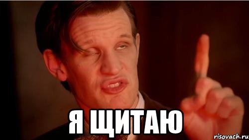  Я щитаю