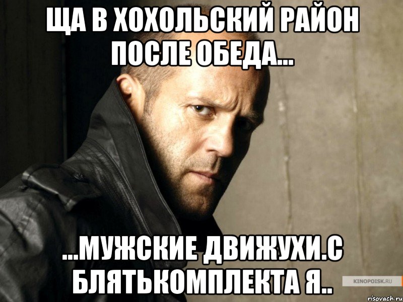 ща в хохольский район после обеда... ...мужские движухи.с блятькомплекта я..
