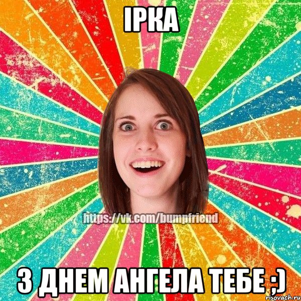 Ірка з днем Ангела тебе ;), Мем Йобнута Подруга ЙоП