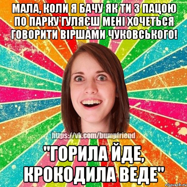 Мала, коли я бачу як ти з пацою по парку гуляєш мені хочеться говорити віршами Чуковського! "Горила йде, Крокодила веде", Мем Йобнута Подруга ЙоП