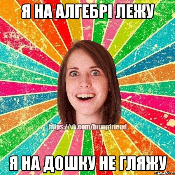 я на алгебрі лежу я на дошку не гляжу, Мем Йобнута Подруга ЙоП