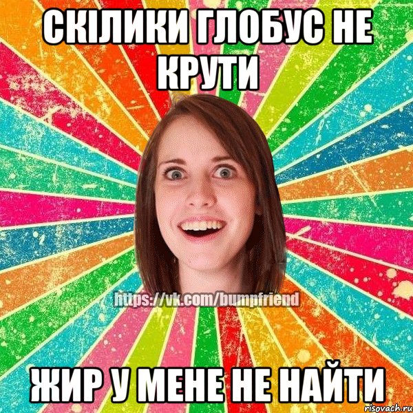 Скілики глобус не крути жир у мене не найти, Мем Йобнута Подруга ЙоП