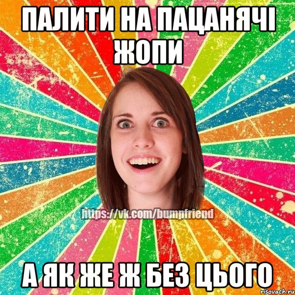 Палити на пацанячі жопи А як же ж без цього, Мем Йобнута Подруга ЙоП