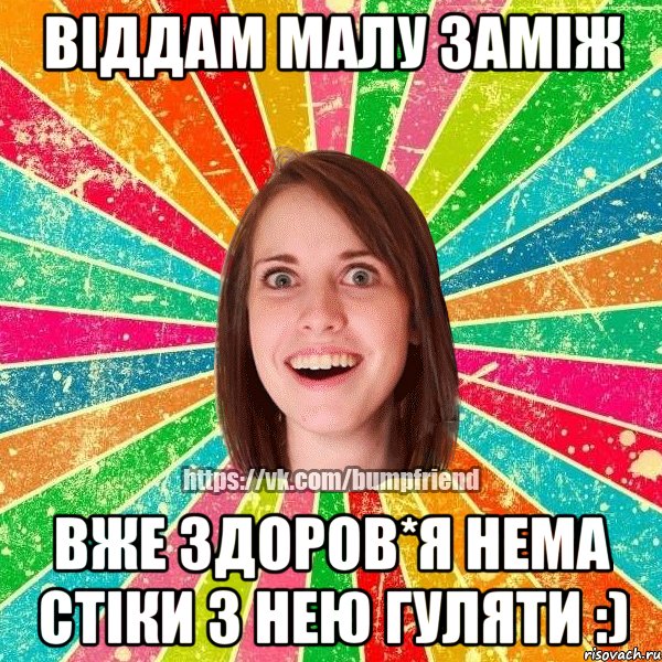 Віддам малу заміж вже здоров*я нема стіки з нею гуляти :), Мем Йобнута Подруга ЙоП